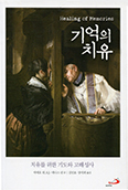 [새책] 기억의 치유-치유를 위한 기도와 고해성사  