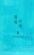 [새책] 참된 시작  
