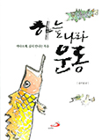 [새책] 하늘나라 운동   