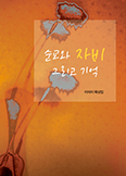 인천 사진가회 창립 15주년 기념 이미지 묵상집 「순교와 자비 그리고 기억」첫 발간