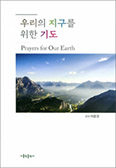 [새 책] 우리의 지구를 위한 기도  
