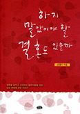 [새 책] 하지 말았어야 할 결혼도 있을까 