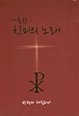 [새 책] 거룩한 찬미의 노래 