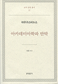 [새 책] 아카데미아학파 반박 