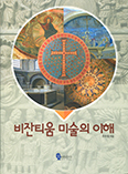 비잔티움 미술의 이해
