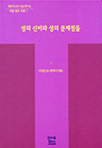 [새 책] 성의 신비와 성의 문제점들