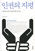 [새 책] 인권의 지평