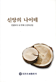 [새 책] 신앙의 나이테