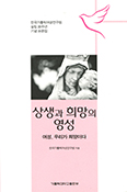 「상생과 희망의 영성- 여성, 우리가 희망이다」