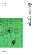 [새책] 왕국의 백성