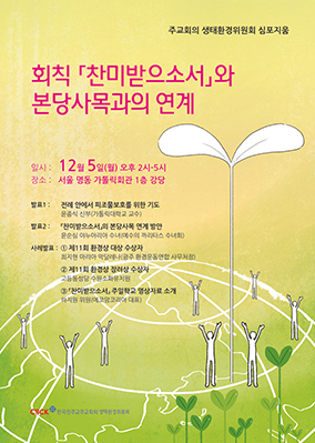 주교회의 생태환경위 심포지엄