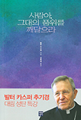 발터 카스퍼 추기경 대림·성탄 특강 엮은 「사람아, 그대의 품위를 깨달으라」