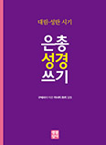 성경 말씀 읽고 쓰며 온가족 신앙 열매 ‘주렁주렁’