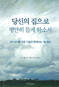 [새책] 당신의 집으로 평안히 들게 하소서