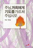 주님, 저희에게 기도를 가르쳐 주십시오