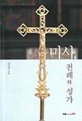 「미사, 전례와 성가」 개정증보판