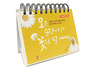 이해인 수녀 탁상용 달력 ‘모든 순간이 다 꽃으로 필 거예요’