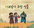 「하느님이 주신 선물」