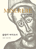정양모·웅모 형제 신부 공동 집필 「Miserere, 불쌍히 여기소서」 