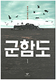 한수산 장편소설 ‘군함도’