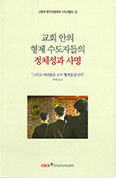 주교회의, 교황청 수도회성 훈령 번역 출간