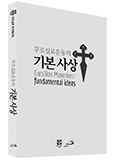 꾸르실리스타 삶의 방향 제시하는 지침서