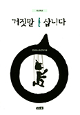 미니픽션 공동작품집 「거짓말 삽니다」