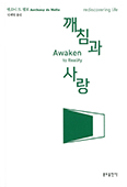 「깨침과 사랑」