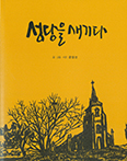 「성당을 새기다」