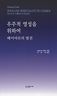 「우주적 영성을 위하여 - 떼이야르의 발견」