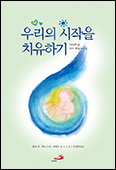 「우리의 시작을 치유하기」