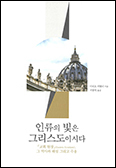 「인류의 빛은 그리스도이시다」