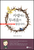 전삼용 신부 가해 복음묵상집 「사랑에는 두려움이 없습니다」