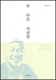 「또 다른 사랑법」 펴낸 호인수 신부