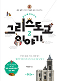 「알수록 재미있는 그리스도교 이야기 2」