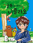 「굴뚝으로 들어간 니콜라오」