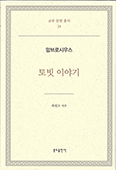 최원오 교수, 교부 암브로시우스의 「토빗 이야기」 번역 출간