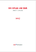 주교회의, 2017 한국 천주교회 사제 인명록 발간