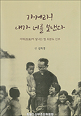 메리놀외방선교회 최분도 신부 전기 「가거라! 내가 너를 보낸다」