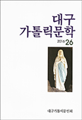 「대구가톨릭문학」 제26호