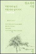 「바람 따라 눕고 바람 따라 일어서며」