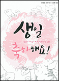 「생일 축하해요」
