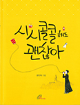「시시콜콜해도 괜찮아」