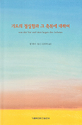 칼 라너 신부의 「기도의 절실함과 그 축복에 대하여」