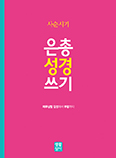 생활성서사 「은총 성경 쓰기」