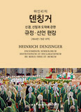 가톨릭 신앙 규정집 ‘덴칭거’ 한국어판 탄생