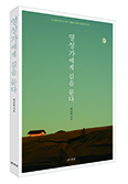 곽승룡 신부, 「영성가에게 길을 묻다」 북콘서트