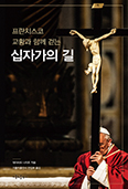 「프란치스코 교황과 함께 걷는 십자가의 길」