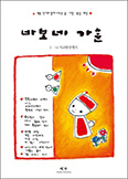 ‘색동작가’ 이규환안젤리 「바보네 가훈」
