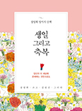 장영희 교수 쓰고 김점선 화백 그린  「생일 그리고 축복」